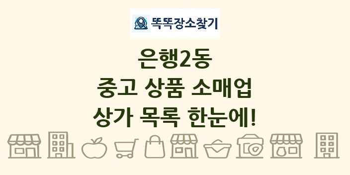 은행2동 중고 상품 소매업 상가 목록 및 정보