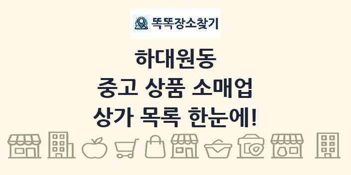 하대원동 중고 상품 소매업 상가 목록 및 정보
