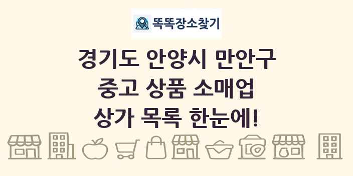 경기도 안양시 만안구 중고 상품 소매업 상가 목록 및 정보
