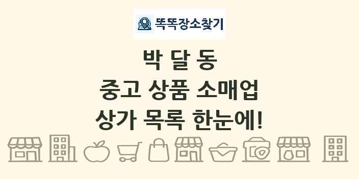 박달동 중고 상품 소매업 상가 목록 및 정보