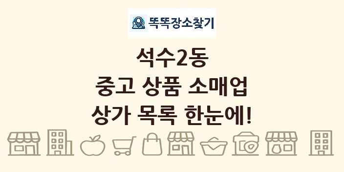 석수2동 중고 상품 소매업 상가 목록 및 정보