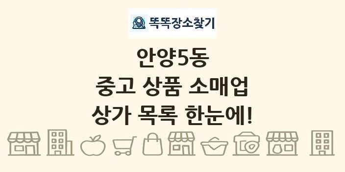 안양5동 중고 상품 소매업 상가 목록 및 정보