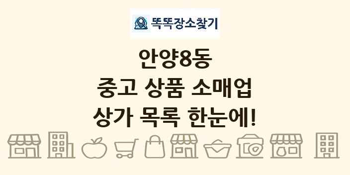 안양8동 중고 상품 소매업 상가 목록 및 정보