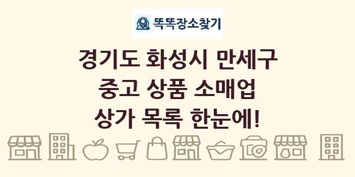경기도 화성시 만세구 중고 상품 소매업 상가 목록 및 정보