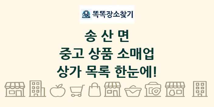 송산면 중고 상품 소매업 상가 목록 및 정보