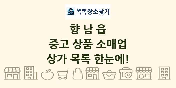 향남읍 중고 상품 소매업 상가 목록 및 정보