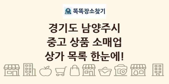 경기도 남양주시 중고 상품 소매업 상가 목록 및 정보