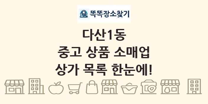 다산1동 중고 상품 소매업 상가 목록 및 정보