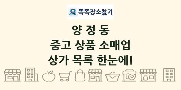 양정동 중고 상품 소매업 상가 목록 및 정보