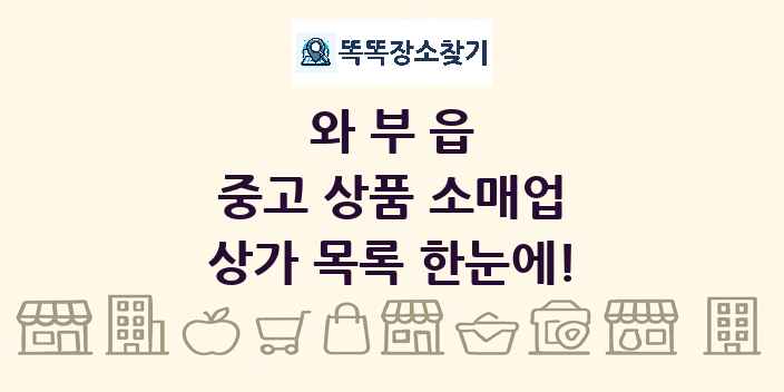 와부읍 중고 상품 소매업 상가 목록 및 정보