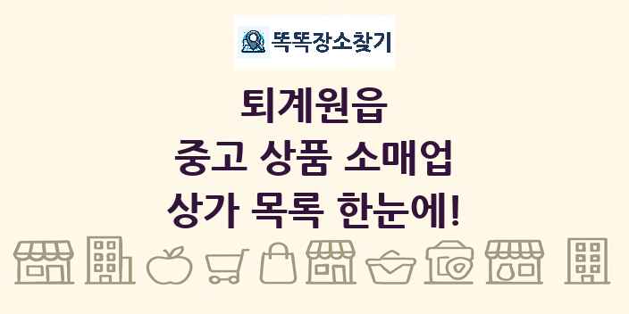 퇴계원읍 중고 상품 소매업 상가 목록 및 정보