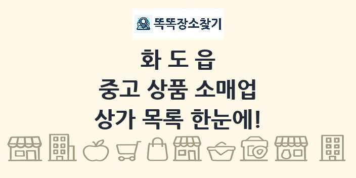 화도읍 중고 상품 소매업 상가 목록 및 정보
