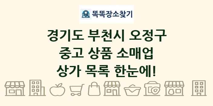 경기도 부천시 오정구 중고 상품 소매업 상가 목록 및 정보