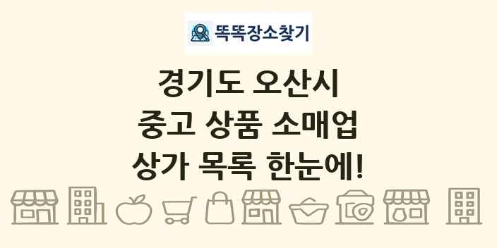 경기도 오산시 중고 상품 소매업 상가 목록 및 정보