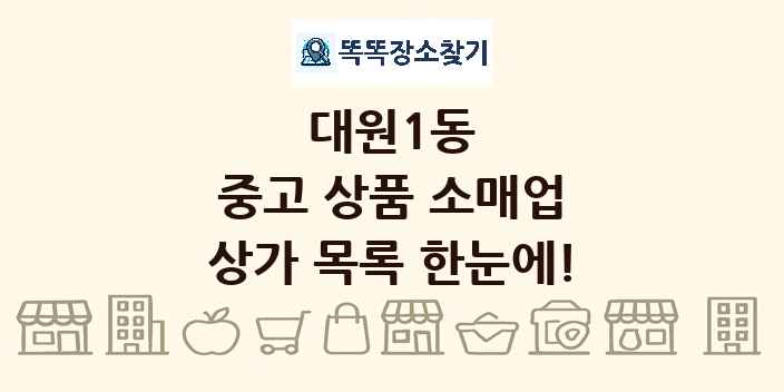 대원1동 중고 상품 소매업 상가 목록 및 정보