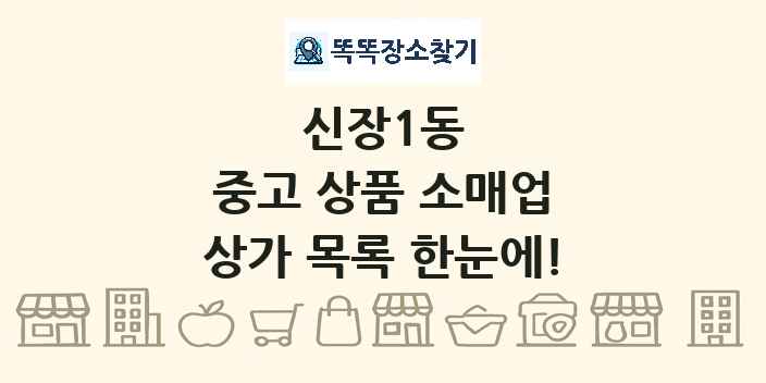 신장1동 중고 상품 소매업 상가 목록 및 정보