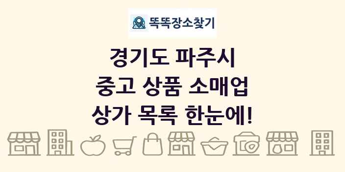 경기도 파주시 중고 상품 소매업 상가 목록 및 정보