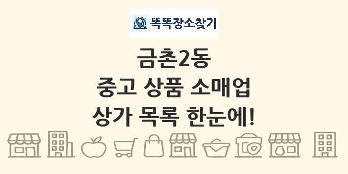 금촌2동 중고 상품 소매업 상가 목록 및 정보