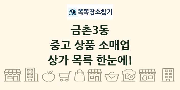 금촌3동 중고 상품 소매업 상가 목록 및 정보