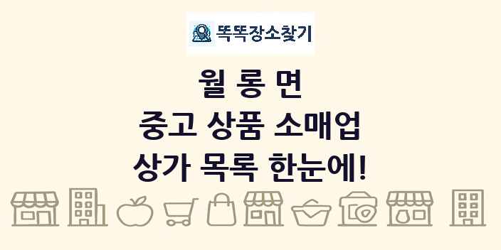 월롱면 중고 상품 소매업 상가 목록 및 정보