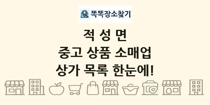 적성면 중고 상품 소매업 상가 목록 및 정보