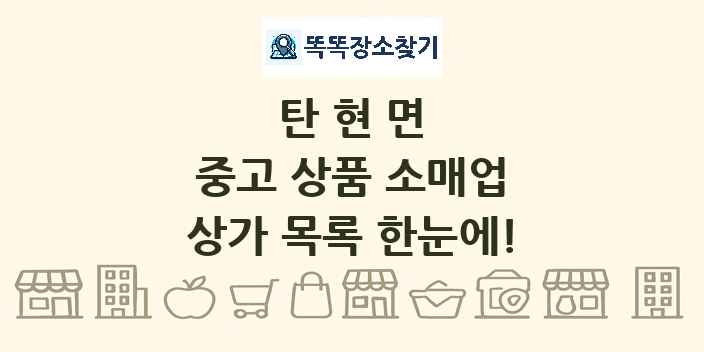 탄현면 중고 상품 소매업 상가 목록 및 정보