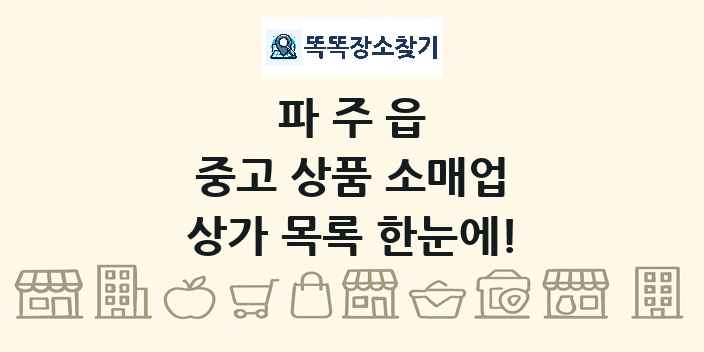 파주읍 중고 상품 소매업 상가 목록 및 정보