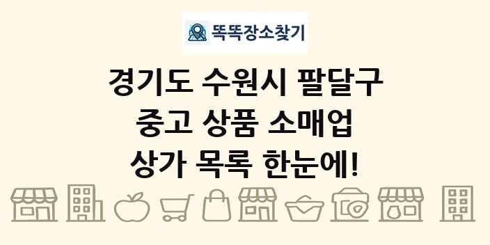 경기도 수원시 팔달구 중고 상품 소매업 상가 목록 및 정보