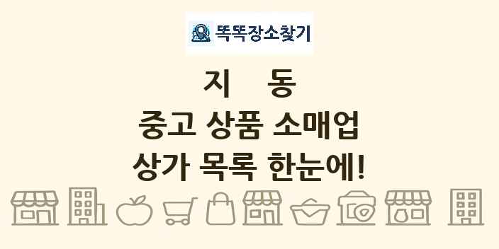 지동 중고 상품 소매업 상가 목록 및 정보
