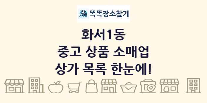 화서1동 중고 상품 소매업 상가 목록 및 정보