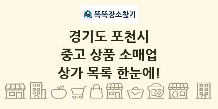경기도 포천시 중고 상품 소매업 상가 목록 및 정보