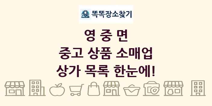 영중면 중고 상품 소매업 상가 목록 및 정보