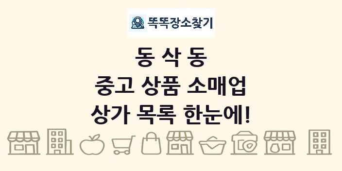 동삭동 중고 상품 소매업 상가 목록 및 정보