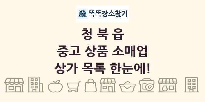 청북읍 중고 상품 소매업 상가 목록 및 정보