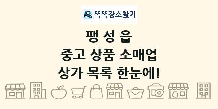 팽성읍 중고 상품 소매업 상가 목록 및 정보
