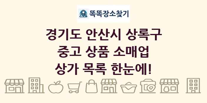 경기도 안산시 상록구 중고 상품 소매업 상가 목록 및 정보