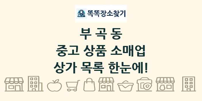 부곡동 중고 상품 소매업 상가 목록 및 정보