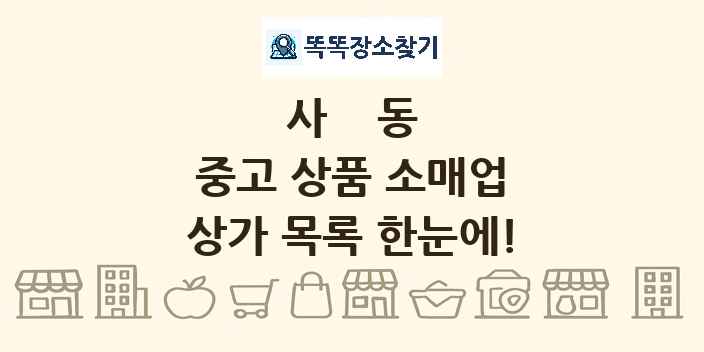 사동 중고 상품 소매업 상가 목록 및 정보