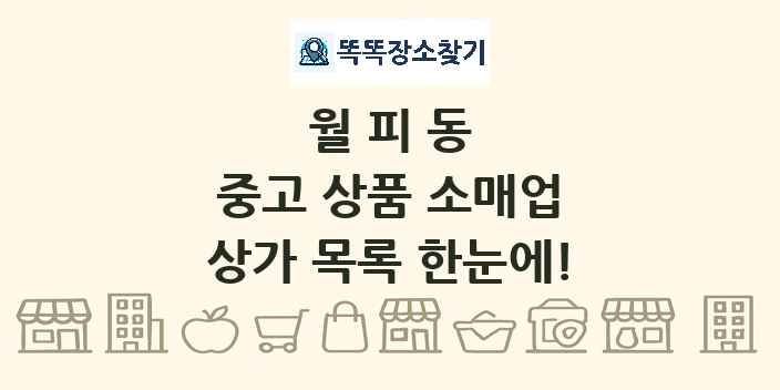 월피동 중고 상품 소매업 상가 목록 및 정보