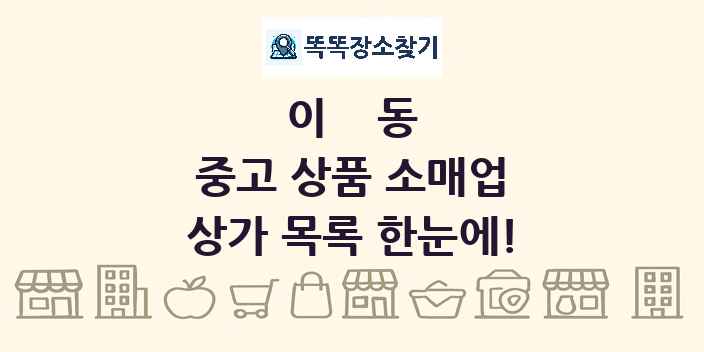 이동 중고 상품 소매업 상가 목록 및 정보