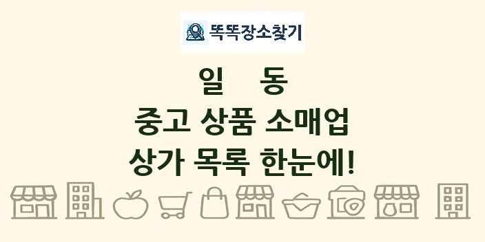 일동 중고 상품 소매업 상가 목록 및 정보