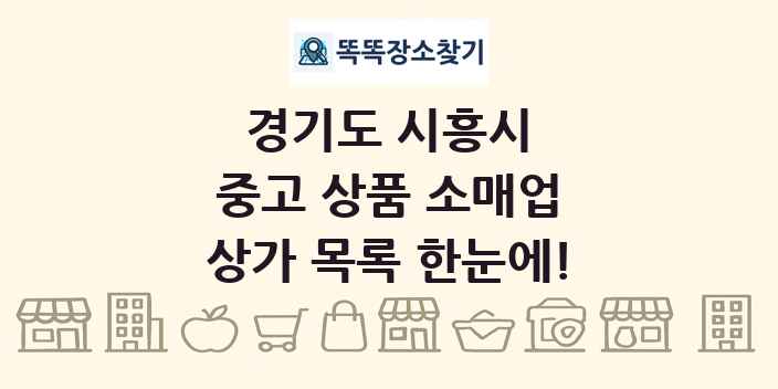 경기도 시흥시 중고 상품 소매업 상가 목록 및 정보