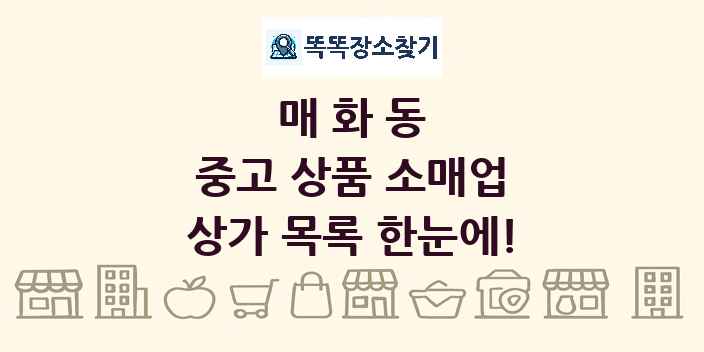 매화동 중고 상품 소매업 상가 목록 및 정보