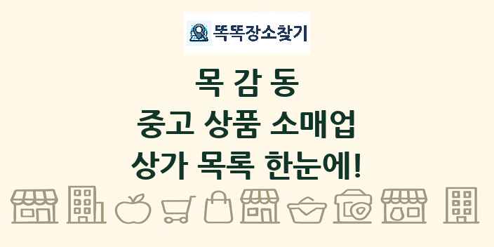 목감동 중고 상품 소매업 상가 목록 및 정보