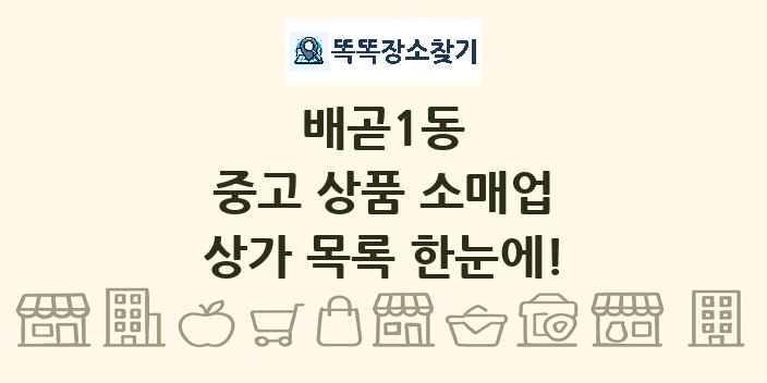 배곧1동 중고 상품 소매업 상가 목록 및 정보