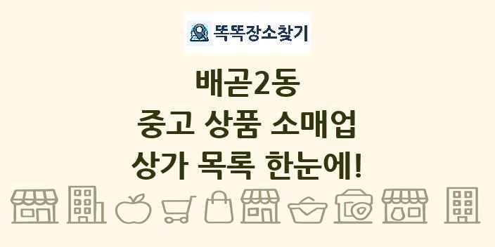 배곧2동 중고 상품 소매업 상가 목록 및 정보