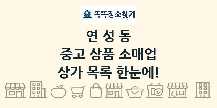 연성동 중고 상품 소매업 상가 목록 및 정보