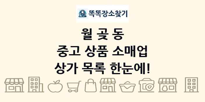 월곶동 중고 상품 소매업 상가 목록 및 정보