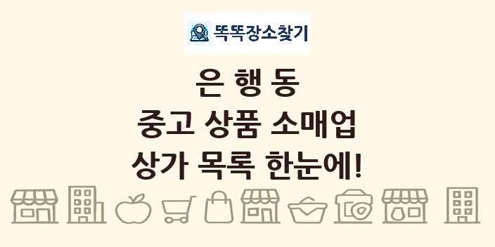 은행동 중고 상품 소매업 상가 목록 및 정보