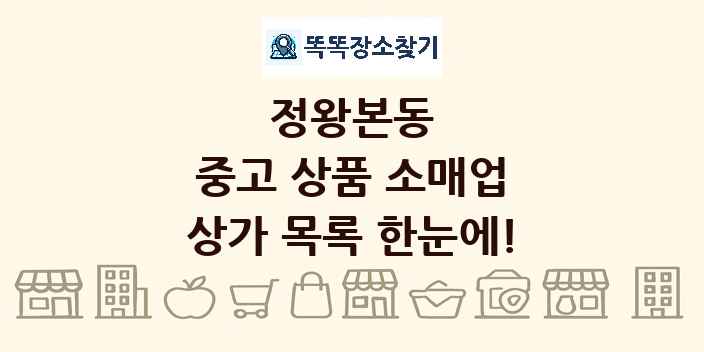 정왕본동 중고 상품 소매업 상가 목록 및 정보